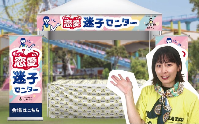 ヒトオシが、ひらかたパークでの3000人の大合コンにて、『恋愛迷子センター』を初出展、10組以上がマッチングしました