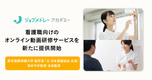メドレー、ジョブメドレーアカデミーで、看護職向けオンライン動画研修サービスを提供開始