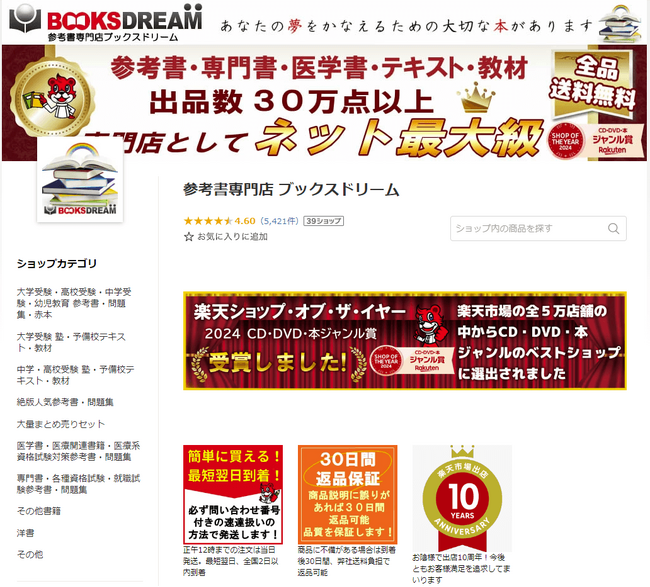 『楽天ショップ・オブ・ザ・マンス 2025年4月度 CD・DVD・本 ジャンル賞 受賞！『参考書・専門書・医学書・予備校テキスト・教材専門店 ブックスドリーム 楽天市場店』