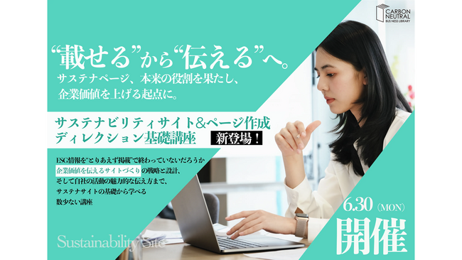 「環境ビジネス」を運営する宣伝会議主催の「サステナビリティサイト＆ページ作成ディレクション基礎講座」にバイウィルが講師として登壇