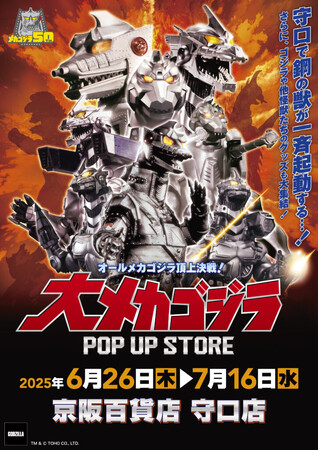 ★イベント情報★6月26日(木)～この戦いですべてが終わる!? 「オールメカゴジラ頂上決戦！ 大メカゴジラPOP UP STORE in 守口」開催！