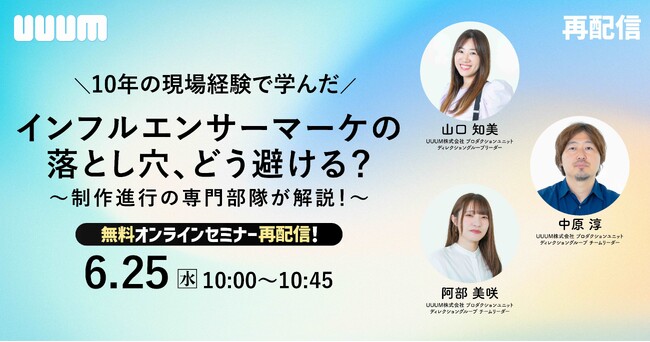 【ご好評につき再配信決定！】「10年の現場経験で学んだ インフルエンサーマーケの落とし穴、 どう避ける？～制作進行の専門部隊が解説！～」と題したオンラインセミナーを開催