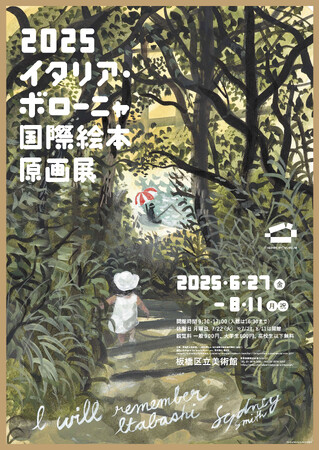 【東京都板橋区】「2025 イタリア・ボローニャ国際絵本原画展」を開催