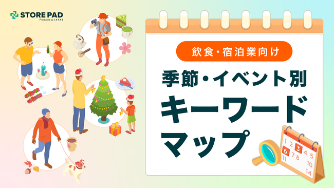 飲食・宿泊業界向け『季節・イベント別キーワードマップ』を無料公開