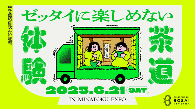 茶道 × 地震体験による、新しい防災アプローチ「ゼッタイに楽しめない茶道体験」 6/21（土）Bayside Curia 2025港区万博で体験イベントを開催
