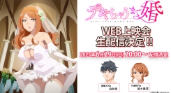 2025年7月TVアニメ「デキちゃうまで婚」第1話、WEB上映会の生配信決定！白井圭・加々美澪によるキャストトークも同時開催！コラボカフェイベントも決定！