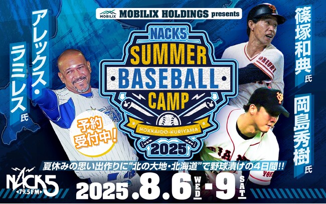 MOBILIX HOLDINGS presents NACK5 サマーベースボールキャンプ2025開催決定＆エントリー受付中！！