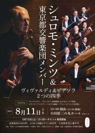 【神奈川県小田原市】シュロモ・ミンツと東京都交響楽団メンバーが贈る「ヴィヴァルディ＆ピアソラ 2つの四季」開催！