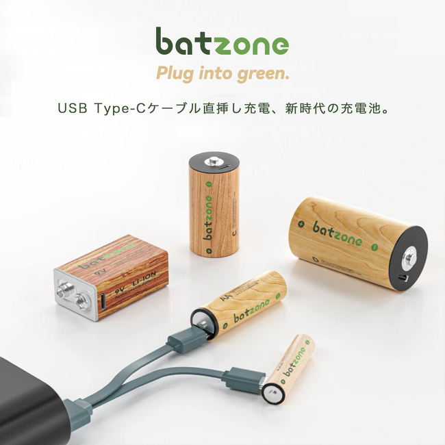 【日本初上陸】次世代リチウムイオン充電池「batzone」USB-C直挿しで急速充電