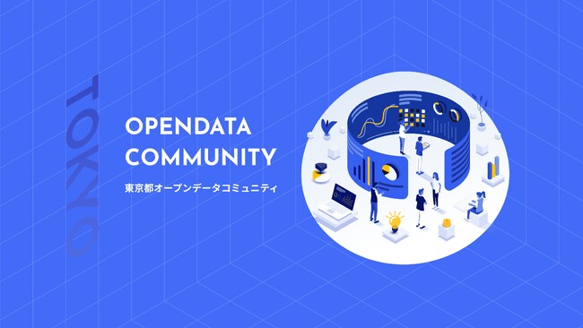 【東京都主催】データが生み出す新たな未来を語り合おう。東京都オープンデータコミュニティ2025年度キックオフイベントをTIBにて開催