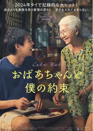 【粥餐庁】タイで記録的な大ヒットを遂げた超話題作！映画『おばあちゃんと僕の約束』とのタイアップキャンペーンを実施