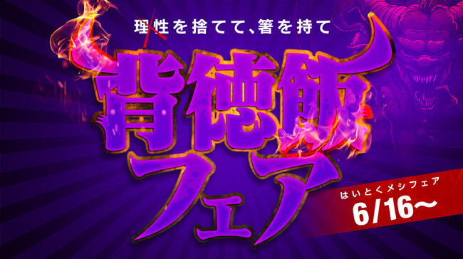 胃袋が歓喜する背徳の祭典！ネットカフェDiCEで“背徳飯フェア”開催