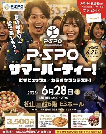 P・SPOサマーパーティーin松山三越E3ホール「ピザビュッフェ×カラオケコンテスト」