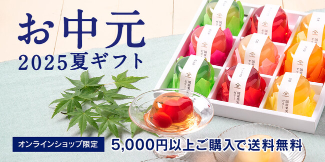 《お中元早割10%OFF》“涼”を感じる、久世福の夏ギフト【久世福商店・サンクゼール公式オンラインショップ限定】