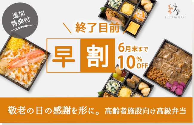 【追加特典付】6月末までの早割終了目前！敬老の日の感謝を形に。高齢者施設向け高級弁当