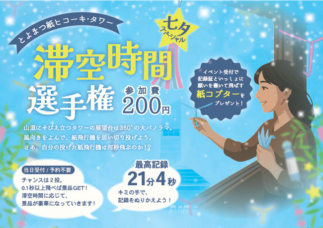 【願いよ届け★彡】紙ヒコーキの「滞空時間選手権　七夕スペシャル」を7月6日、広島県神石高原町で開催！