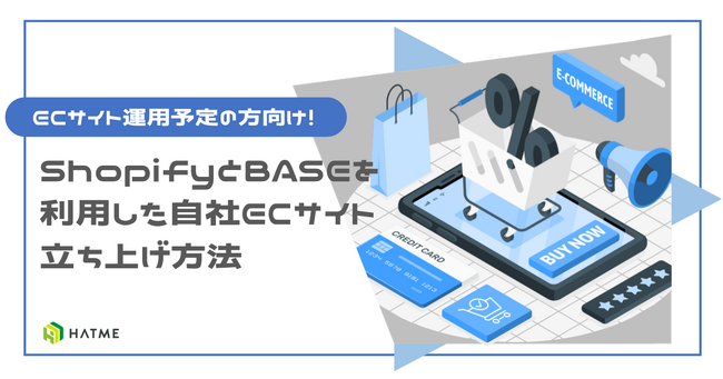 ECサイト立ち上げ予定の方向け｜「ShopifyとBASEを利用した自社ECサイト立ち上げ」資料を6/11に無料公開！