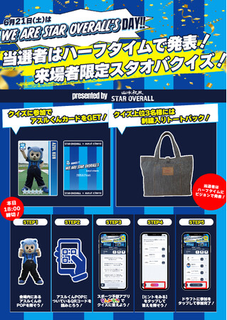 『山本被服』×『アスルクラロ沼津』×『なんドラ』スタジアム来場者限定『WE ARE STAR OVERALL’S』イベント、6月21日（土）開催！