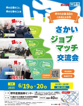 堺の企業40社と“直接”出会える 合同企業説明会「さかいジョブマッチ交流会」を開催します！（6/19(木)・20(金)開催　参加無料）