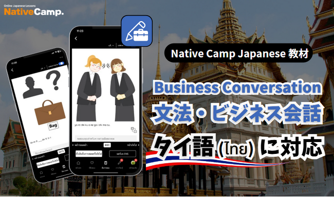 【การสนทนาภาษาญี่ปุ่นออนไลน์ /外国人向けオンライン日本語会話】「Native Camp Japanese」 教材「文法・ビジネス会話」がタイ語（ภาษาไทย）に対応