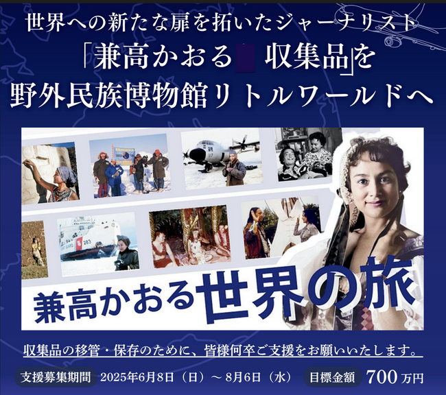 【次世代継承クラウドファウンディング・プロジェクト 「世界を旅した「兼高かおる収集品」をリトルワールドへ」】