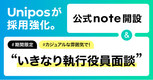 公式note「 Unipos｜新たな仲間を探し中」を開設