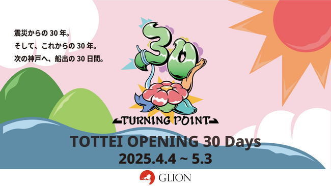 Turning Point 30 presented by GLION 開催レポートを公開　～神戸の新たなおでかけスポットのこけら落とし月間　アリーナを基点としたスマートシティモデルへの第一歩～