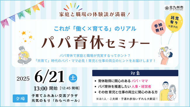 参加無料【パパ育休セミナー】これが「働く×育てる」のリアル in北九州市 6/21（土）開催決定！