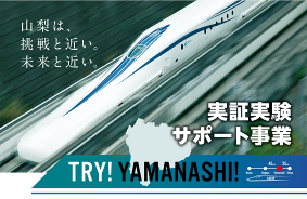 TRY!YAMANASHI!実証実験サポート事業第9期実証実験プロジェクトの募集を開始します!