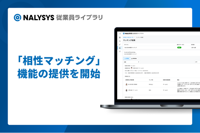 HR系SaaSプロダクト「NALYSYS（ナリシス）」、「相性マッチング」機能を提供開始