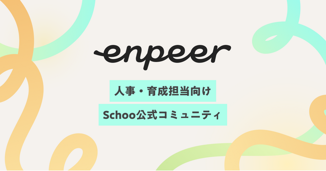 スクー、法人ユーザーコミュニティを「enpeer」に新たにリブランディング