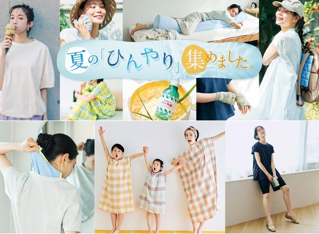 猛暑をおしゃれに乗り切る！透けないメッシュや接触冷感素材など、暑さ＆汗対策にぴったりなフェリシモ新商品を発表