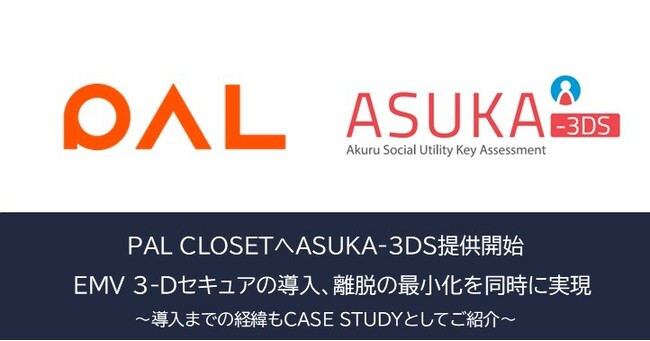 アクル、「PAL CLOSET」にて本人認証システム「ASUKA-3DS」を導入、ユーザー離脱を抑制しながらEMV 3-Dセキュアの義務化に対応。～導入までの経緯もCASE STUDYとしてご紹介～