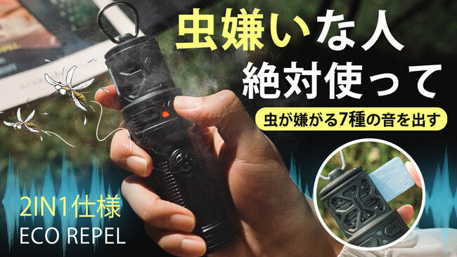 ライト4日！【虫に悩まない夏へ】虫が嫌がる7種の音とマット成分を拡散！ポータブル虫除け器　今なら10％OFFクーポン適用中！お得なこの機会をお見逃しなく！