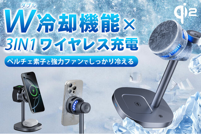 発売開始！冷やしながらスマホを充電！ダブル冷却機能を備えた、3-IN-1ワイヤレス充電器。今なら10％OFFクーポン適用中！お得なこの機会をお見逃しなく！