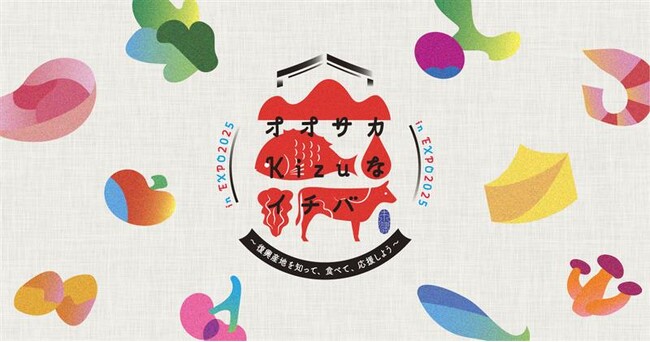 株式会社グルメ杵屋が大阪・関西万博にて『オオサカKizuなイチバ』（後援:復興庁）を開催！