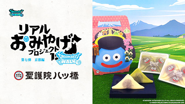 『ドラゴンクエストウォーク』リアルおみやげプロジェクト第七弾「スライム生八ッ橋」販売店舗追加！