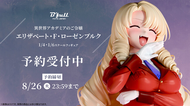 異世界アカデミアのご令嬢「エリザベート・F・ローゼンブルク」がフィギュアで新登場！本日 6月11日(水)よりBfullオンラインショップにて予約開始！
