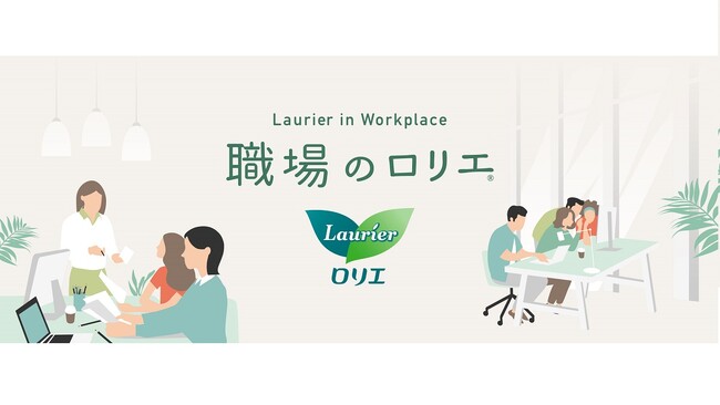 ナプキンの備品化プロジェクト「職場のロリエ」に賛同し、生理用品の備品化を実施しました。
