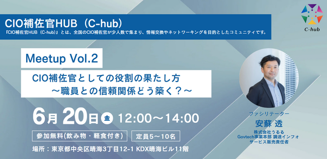 自治体DXのキーパーソン「CIO補佐官」コミュニティ『CIO補佐官HUB』　6月20日（金）に「C-hub Meetup Vol.2」を開催！