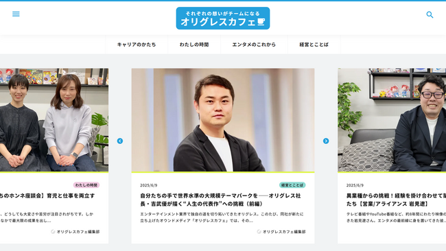 エンターテイメント・キャピタルのオリグレス、オウンドメディア「オリグレスカフェ」を開設！エンタメを支える「人」のリアルを発信