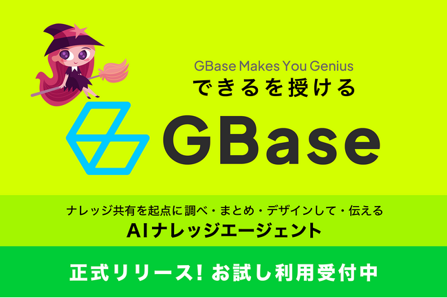 Sparticle、情報収集から資料作成までスマートにアシストするAIナレッジエージェント「GBase」を正式リリース