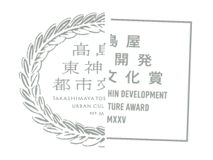 【高島屋・東神開発】「高島屋・東神開発都市文化賞」を設立
