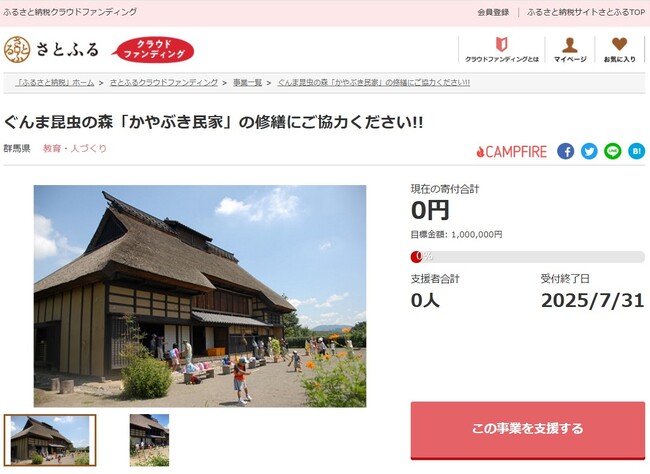 【さとふるニュースレター】群馬県とさとふる、老朽化が進む文化的遺産「赤城型民家」の修繕と保全のため、寄付受け付けを開始