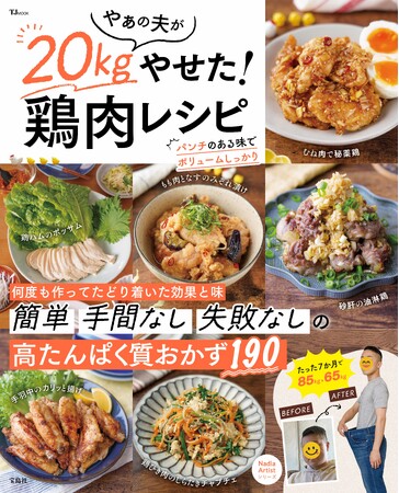 ダイエット中でも罪悪感なしの鶏肉レシピが満載！『やぁの夫が20kgやせた！鶏肉レシピ』が発売！