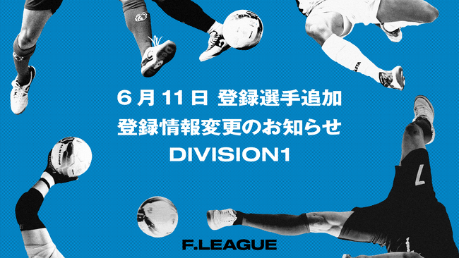 6月11日 登録選手追加・登録情報変更のお知らせ｜名古屋オーシャンズ【メットライフ生命Ｆリーグ2025-26 ディビジョン1】