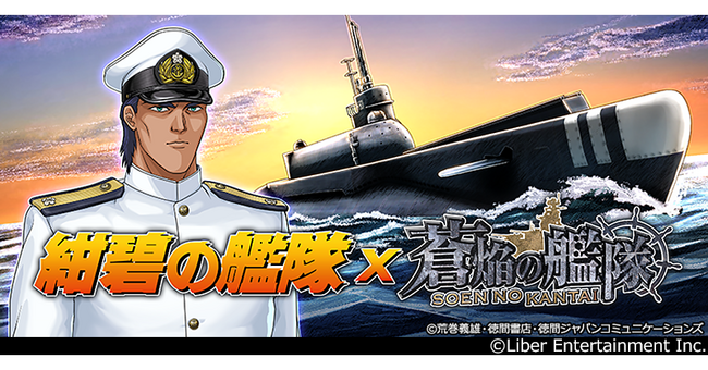 本格海戦ゲーム『蒼焔の艦隊』 アニメ『紺碧の艦隊』とのコラボ後半戦開催！