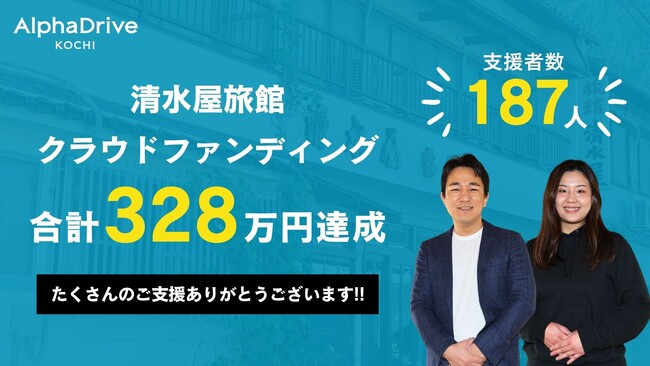 【AlphaDrive高知】清水屋旅館のクラウドファンディングが目標達成で終了