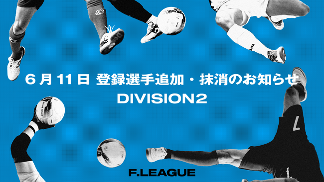 6月11日 登録選手追加・抹消のお知らせ｜エスポラーダ北海道・マルバ水戸FC【メットライフ生命Ｆリーグ2025-26 ディビジョン2】