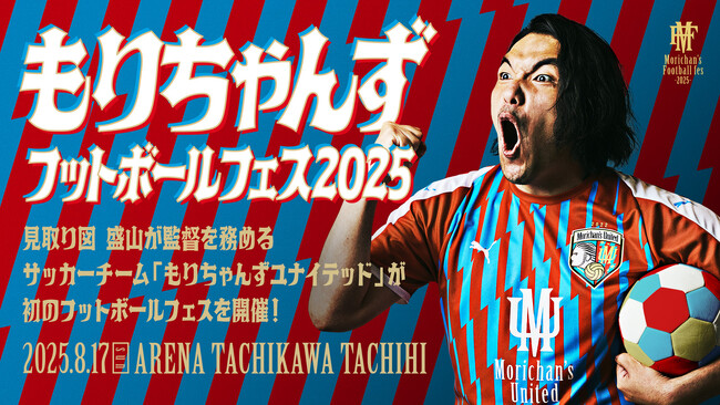 見取り図・盛山が監督を務めるサッカーチーム「もりちゃんずユナイテッド」初のフットボール大会が2025年8月17日（日）にアリーナ立川立飛にて開催決定！『もりちゃんずフットボールフェス2025』